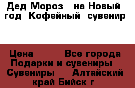 Дед Мороз - на Новый  год! Кофейный  сувенир! › Цена ­ 200 - Все города Подарки и сувениры » Сувениры   . Алтайский край,Бийск г.